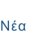 Νέα