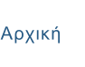 Αρχική