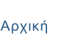 Αρχική