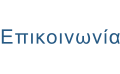 Επικοινωνία