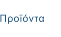 Προϊόντα