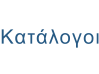Κατάλογοι