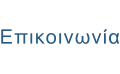 Επικοινωνία