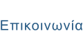Επικοινωνία