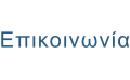 Επικοινωνία