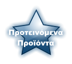 Προτεινόμενα Προϊόντα