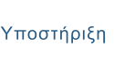 Υποστήριξη