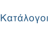 Κατάλογοι