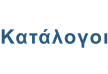 Κατάλογοι