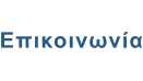 Επικοινωνία