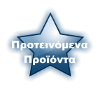 Προτεινόμενα Προϊόντα